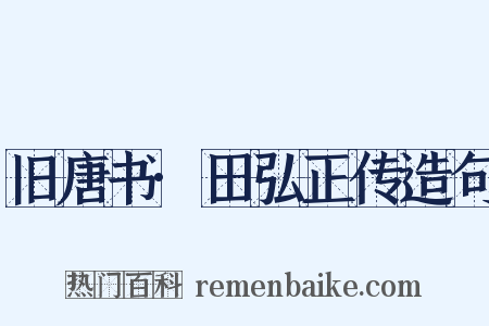 旧唐书·田弘正传造句是什么意思的图片